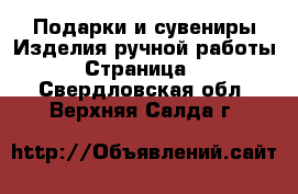 Подарки и сувениры Изделия ручной работы - Страница 2 . Свердловская обл.,Верхняя Салда г.